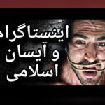 آیا می‌دانید چرا پیج اینستاگرام آیسان اسلامی در میان کاربران ایرانی محبوب شده است؟