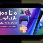 بررسی PS5 Pro سختافزاری: همه چیزهایی که باید درباره قدرت و قابلیتهای جدید پلیاستیشن بدانید